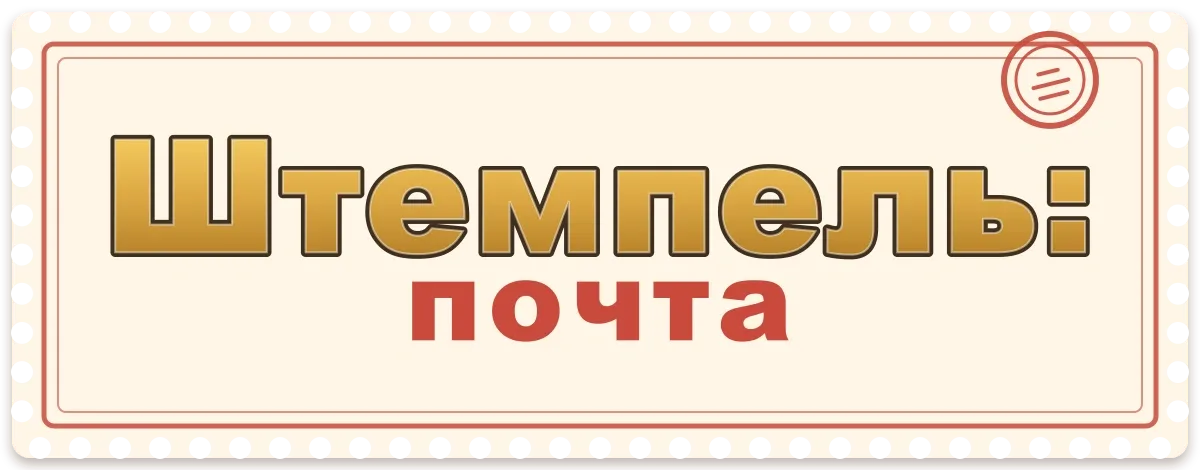 Штемпель: почта